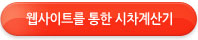 웹사이트를 통한 시차계산기
