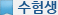 수험생