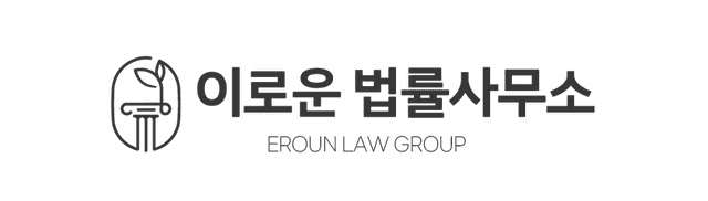 이로운 법률사무소