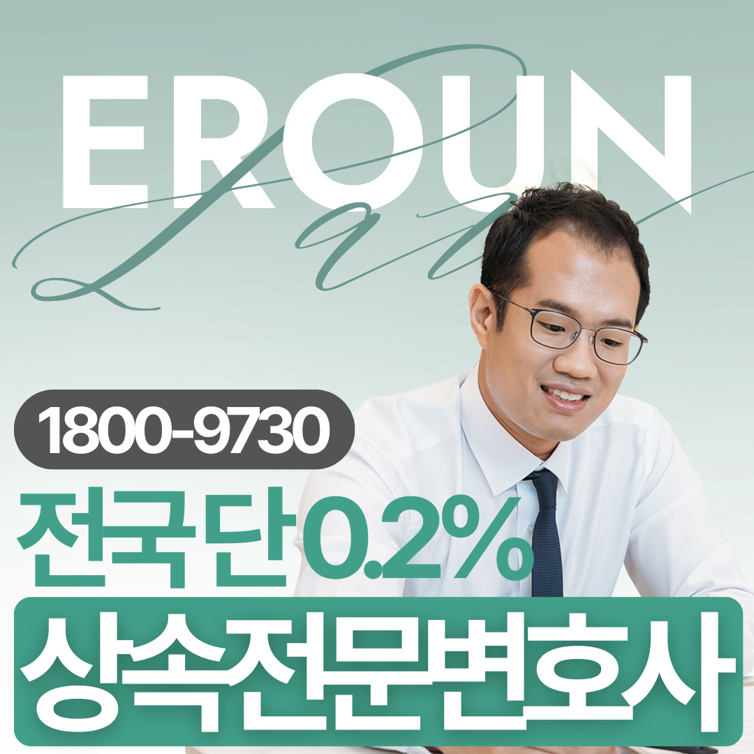 다산 상속변호사