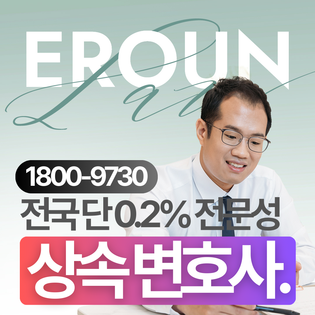 다산 유류분전문변호사