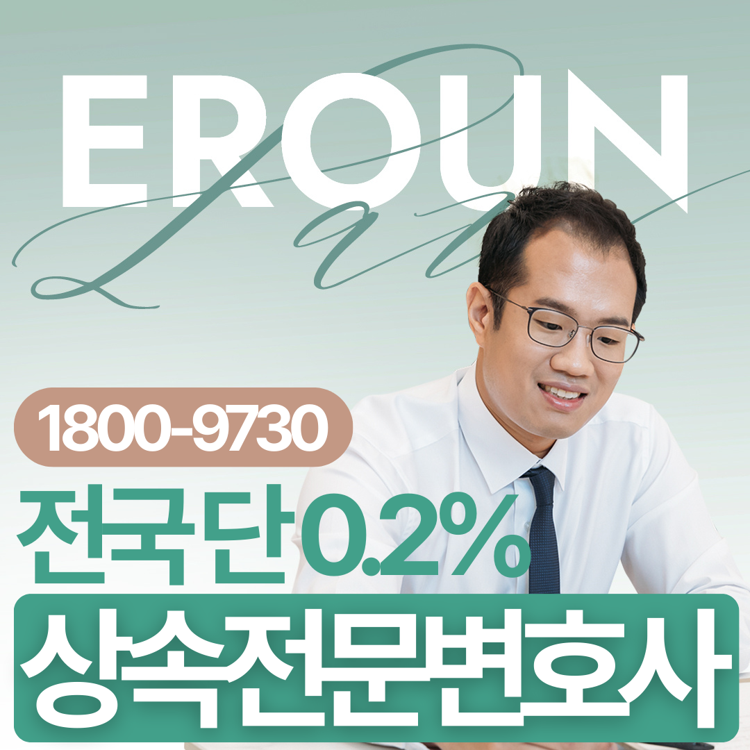 남양주 상속재산분할전문변호사