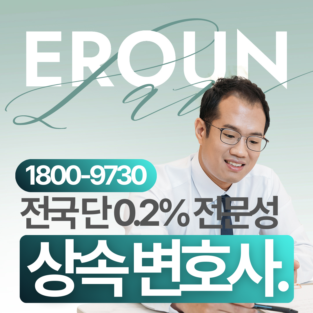 남양주 유류분법률상담