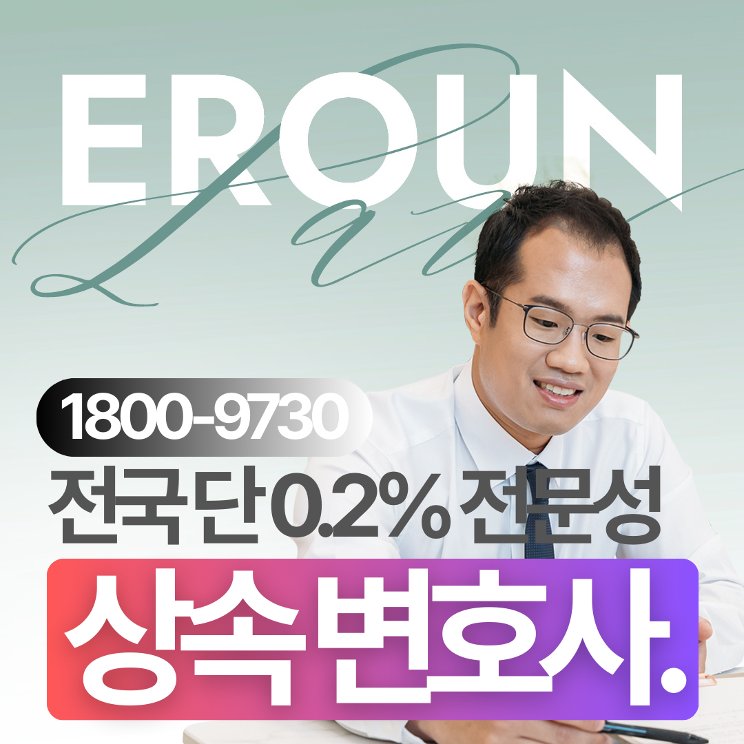 다산 유류분반환소송변호사