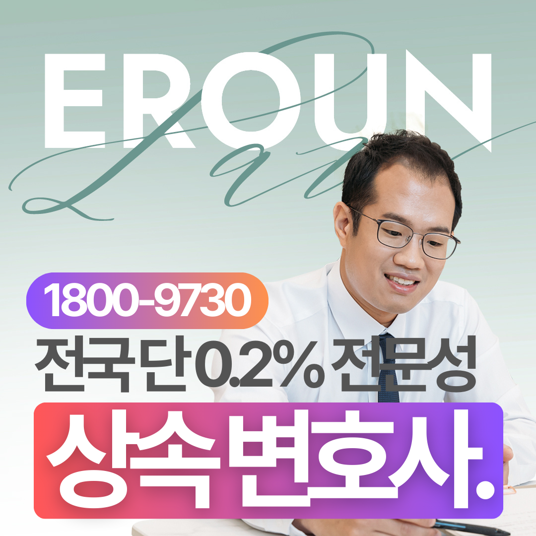 남양주 유류분청구변호사