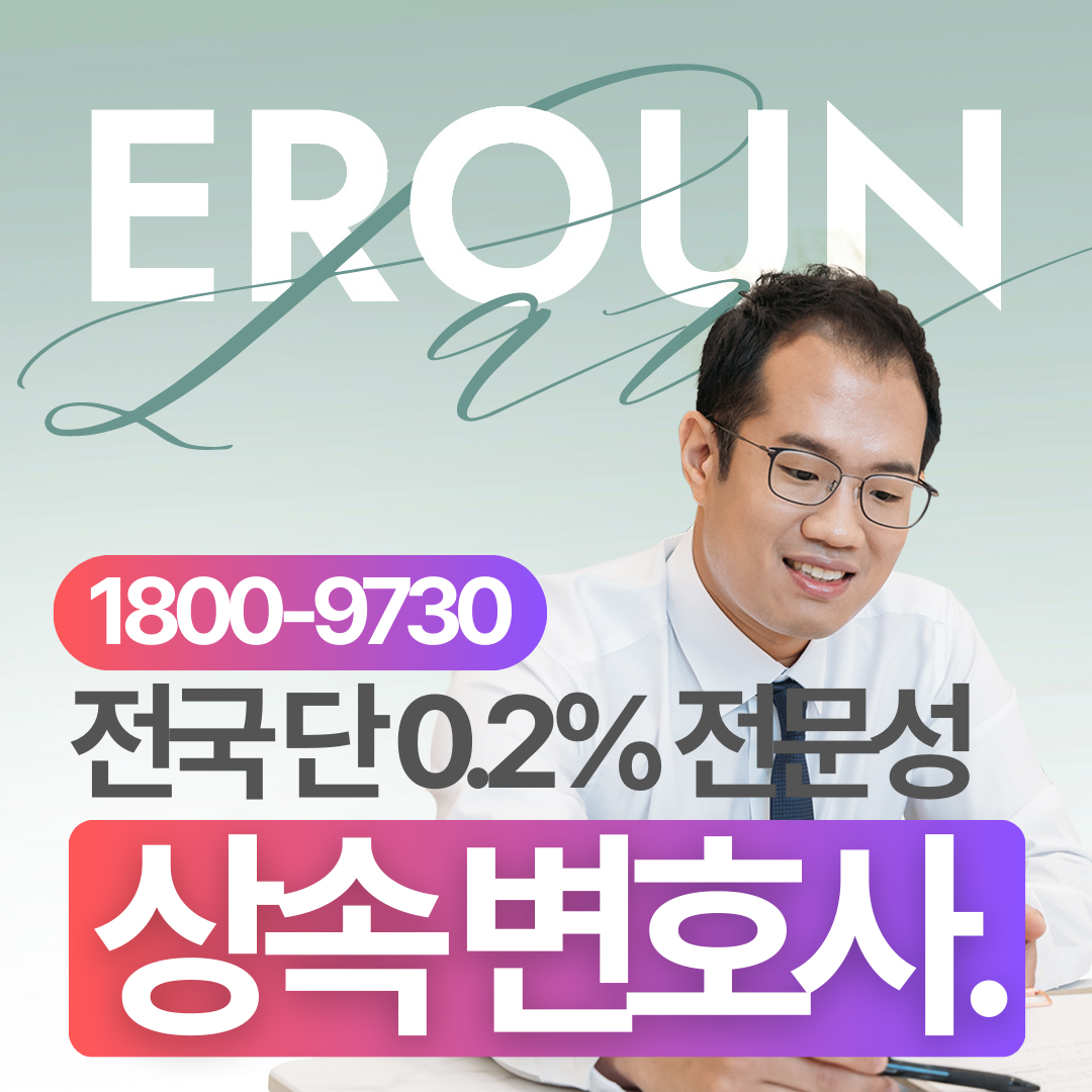 다산 유류분반환변호사